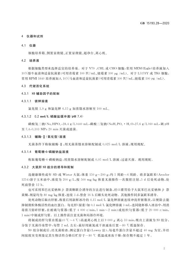 GB 15193.28-2020 标准预览