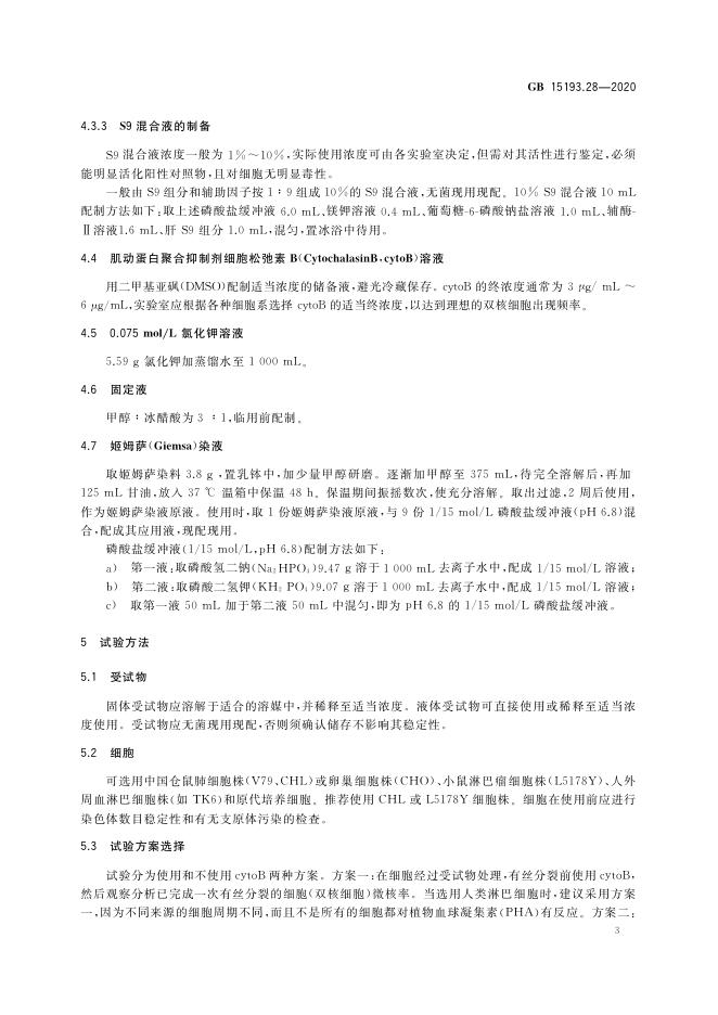 GB 15193.28-2020 标准预览