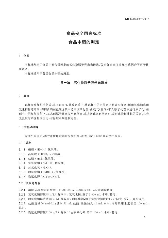 GB 5009.93-2017 标准预览