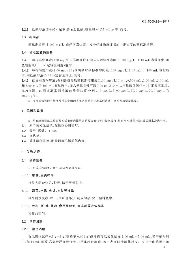 GB 5009.93-2017 标准预览
