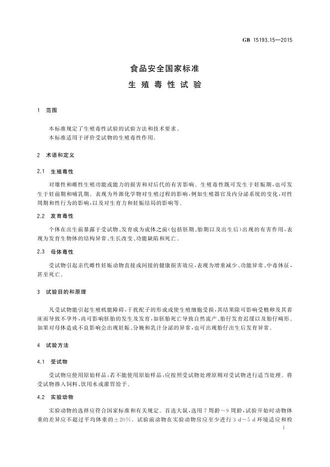 GB 15193.15-2015 标准预览