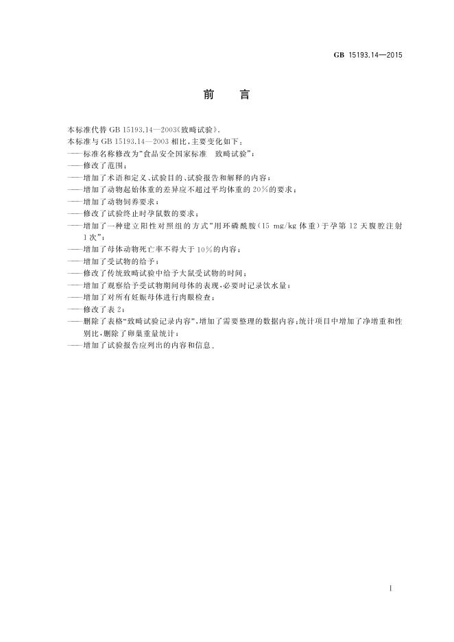 GB 15193.14-2015 标准预览