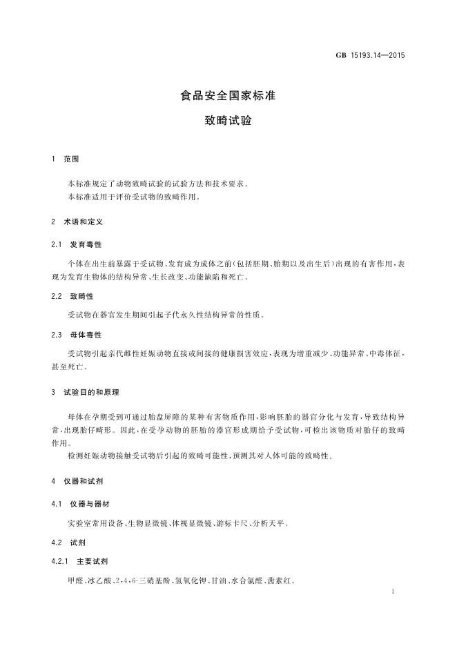 GB 15193.14-2015 标准预览