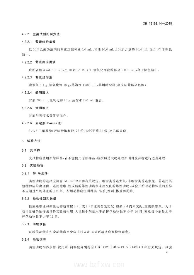 GB 15193.14-2015 标准预览