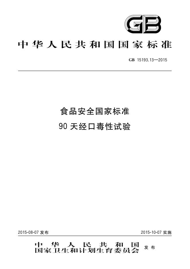 GB 15193.13-2015 标准预览
