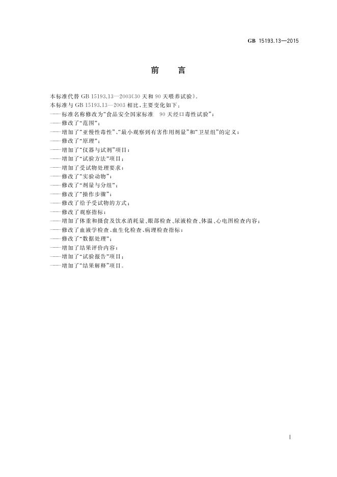 GB 15193.13-2015 标准预览