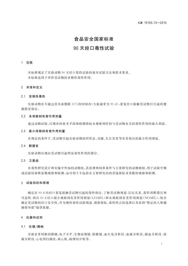 GB 15193.13-2015 标准预览