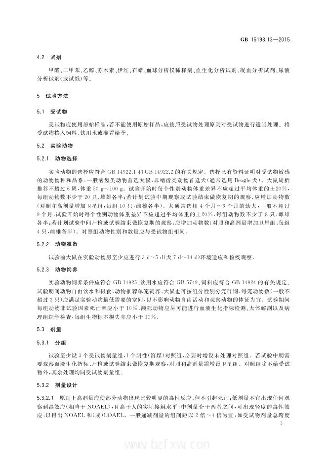 GB 15193.13-2015 标准预览