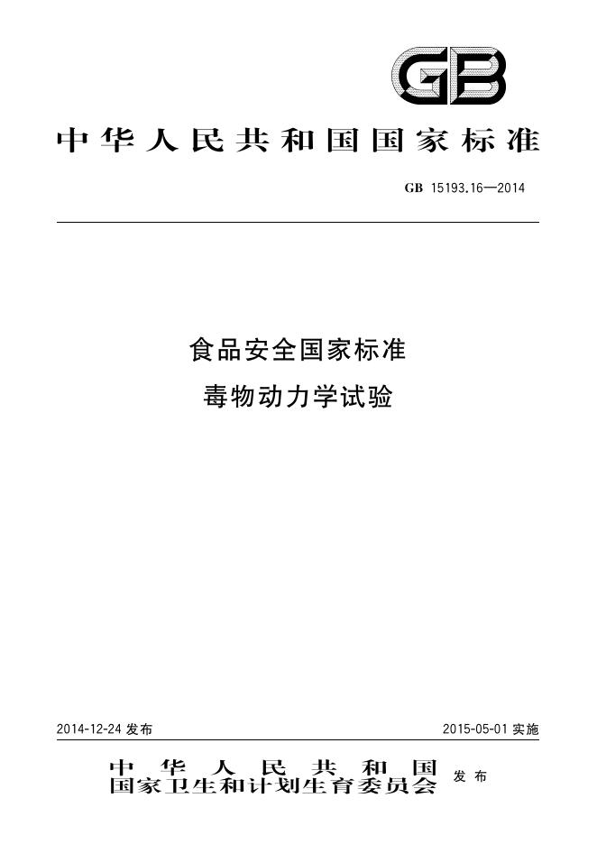 GB 15193.16-2014 标准预览