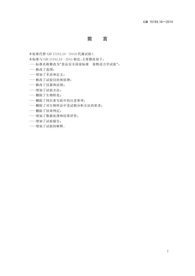 GB 15193.16-2014 标准预览