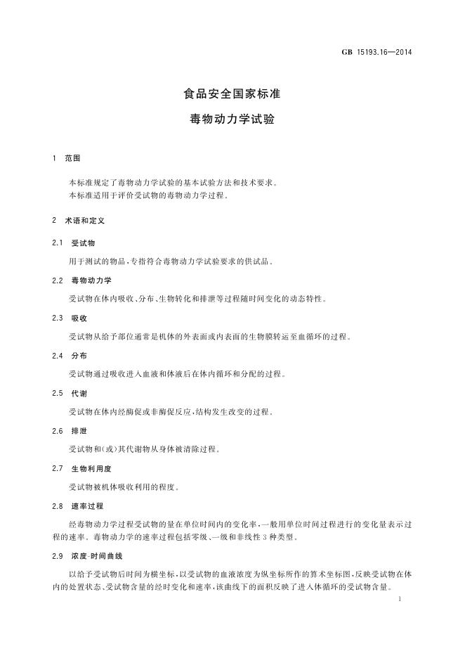GB 15193.16-2014 标准预览