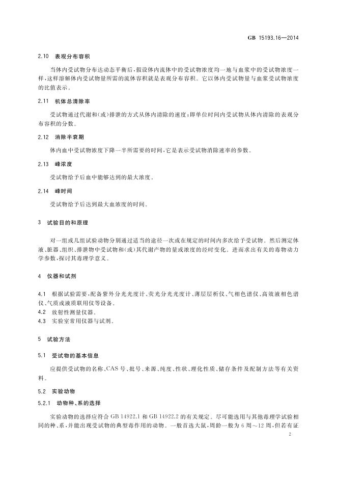 GB 15193.16-2014 标准预览