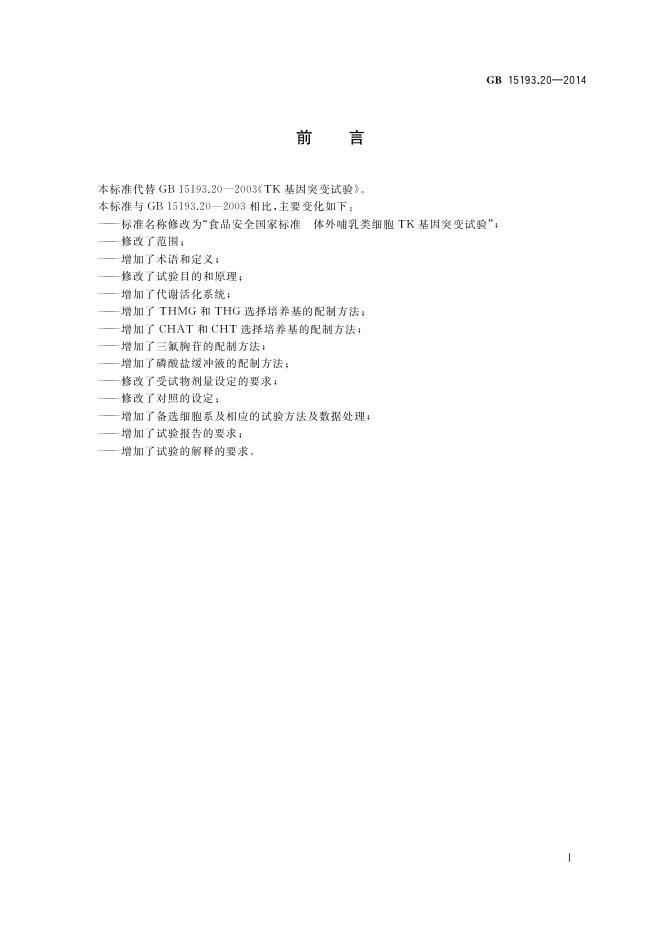 GB 15193.20-2014 标准预览