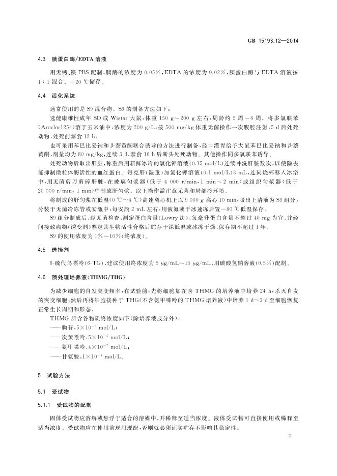 GB 15193.12-2014 标准预览