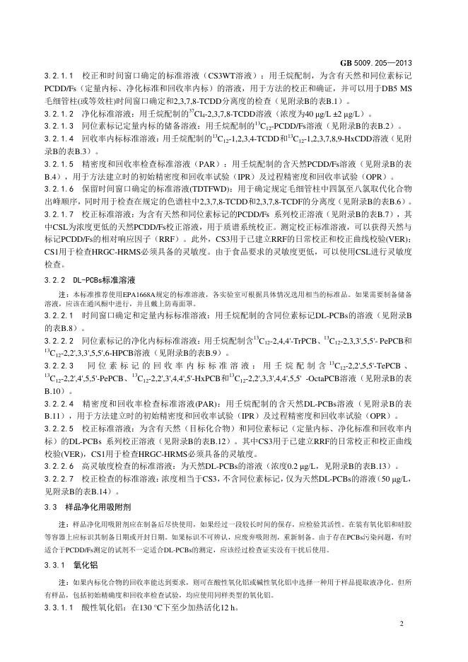 GB 5009.205-2013 标准预览