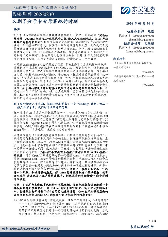 东吴证券：策略周评：又到了分子和分母赛跑的时刻-260830海报