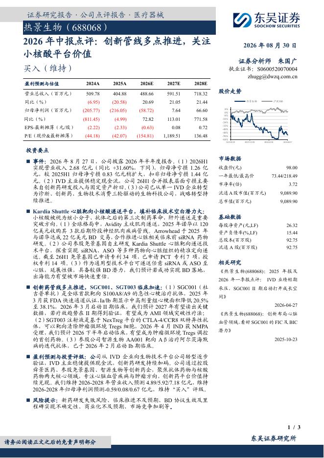东吴证券：热景生物（688068）-2026年中报点评：创新管线多点推进，关注小核酸平台价值海报