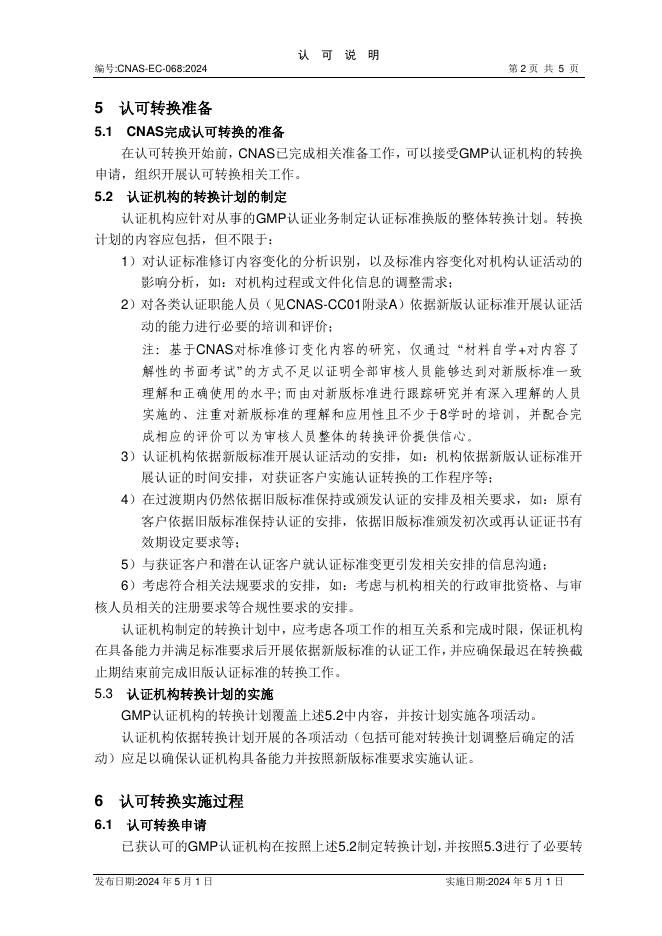 CNAS-EC-068:2024 标准预览