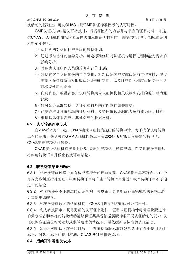 CNAS-EC-068:2024 标准预览