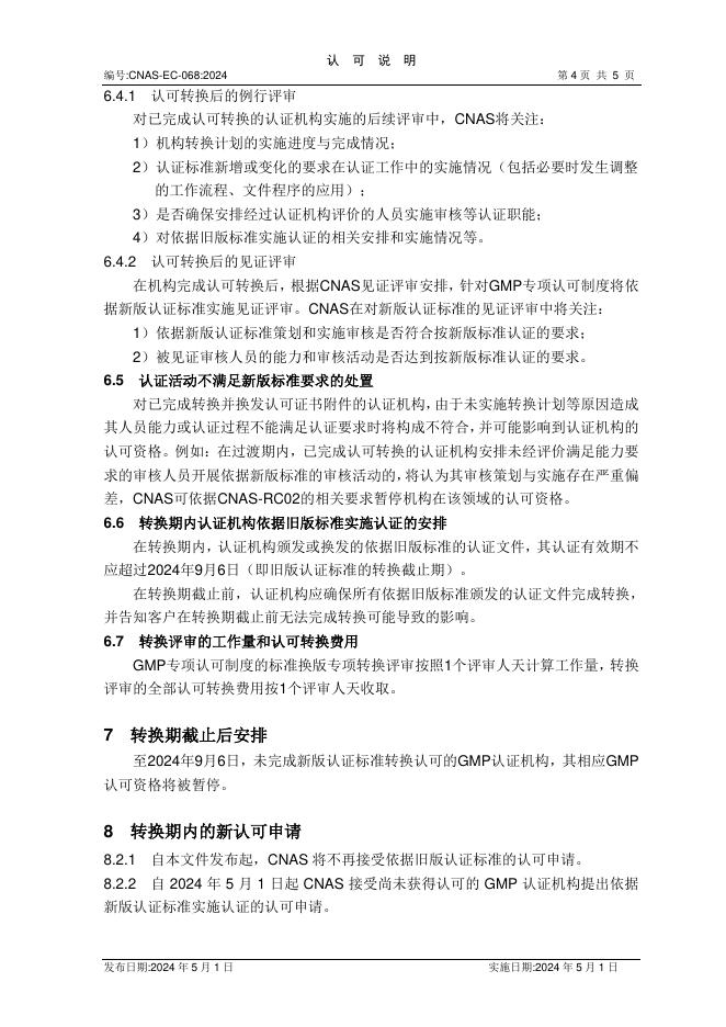 CNAS-EC-068:2024 标准预览