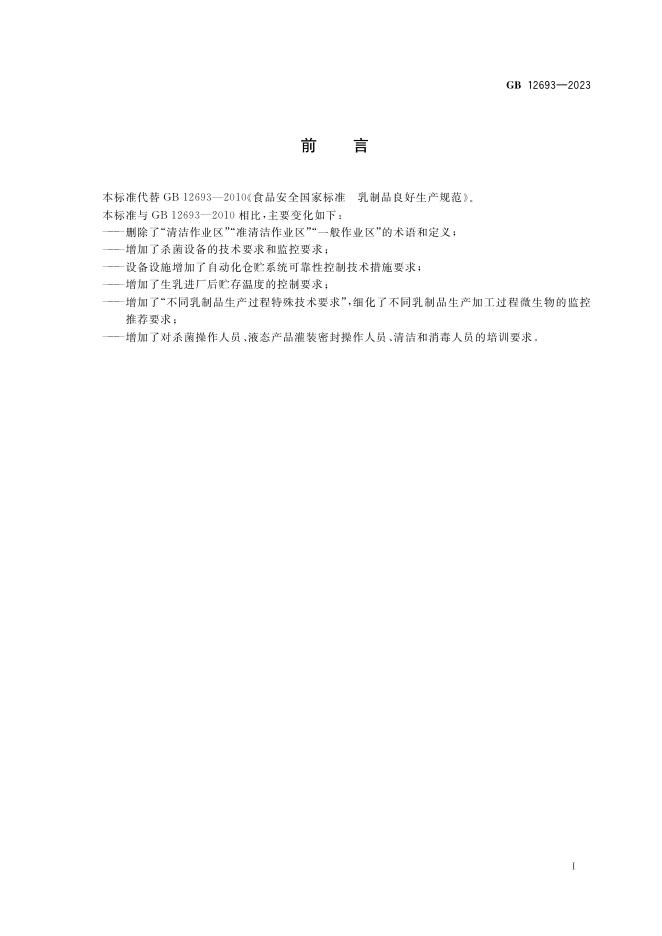 GB 12693-2023 标准预览