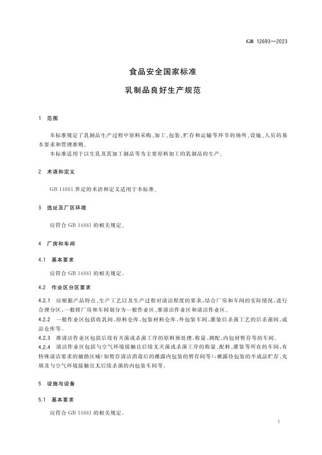 GB 12693-2023 标准预览