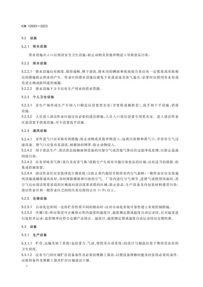 GB 12693-2023 标准预览