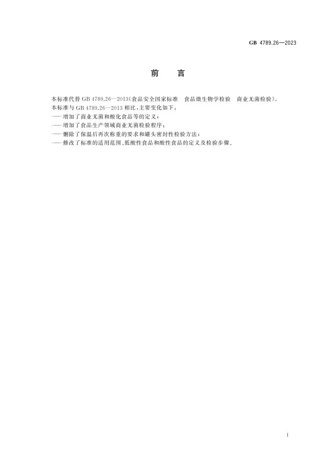 GB 4789.26-2023 标准预览