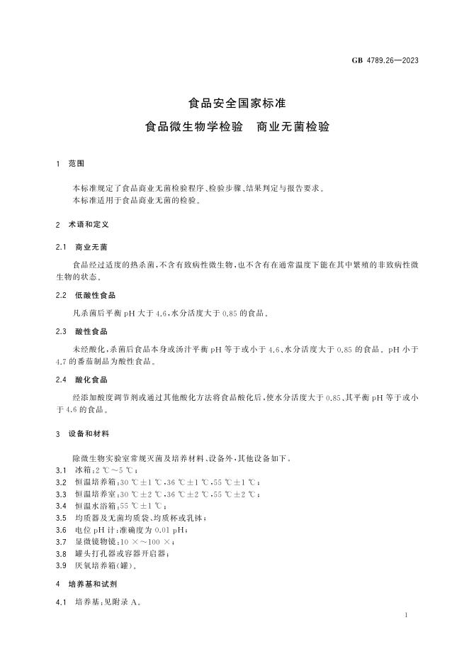 GB 4789.26-2023 标准预览