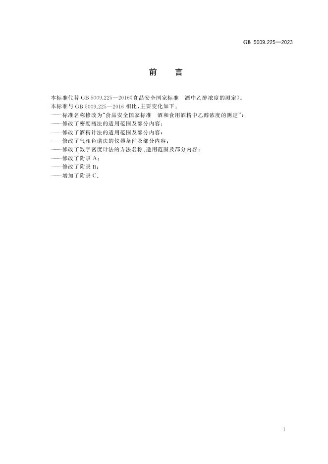 GB 5009.225-2023 标准预览