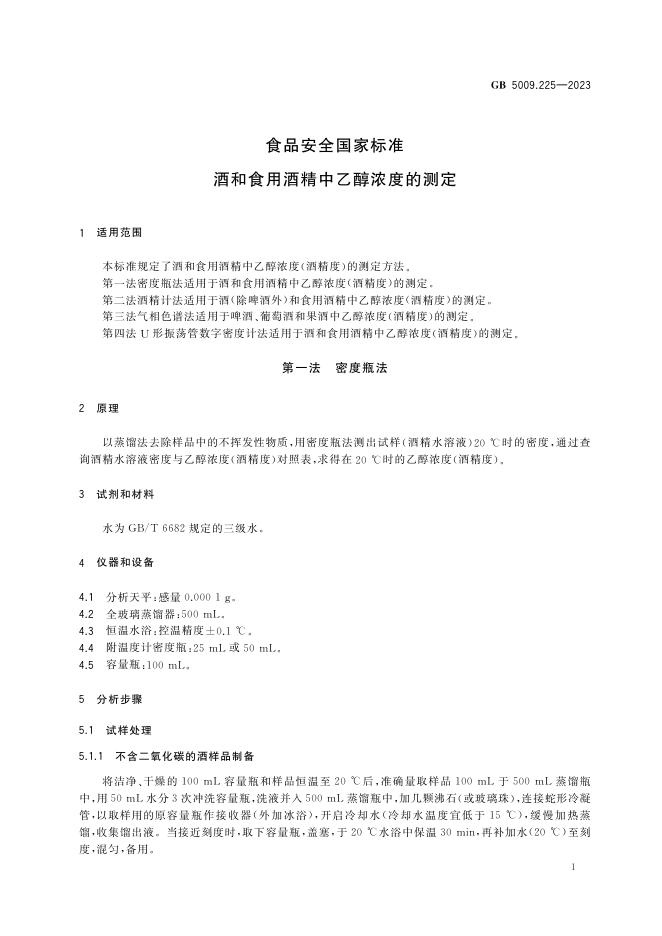 GB 5009.225-2023 标准预览