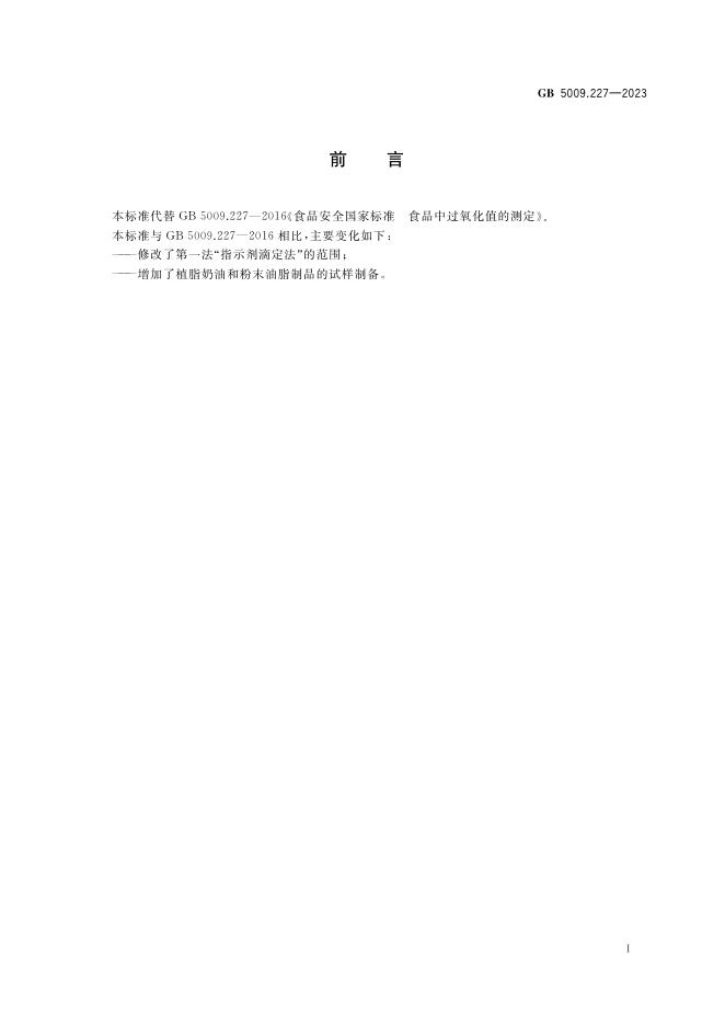 GB 5009.227-2023 标准预览