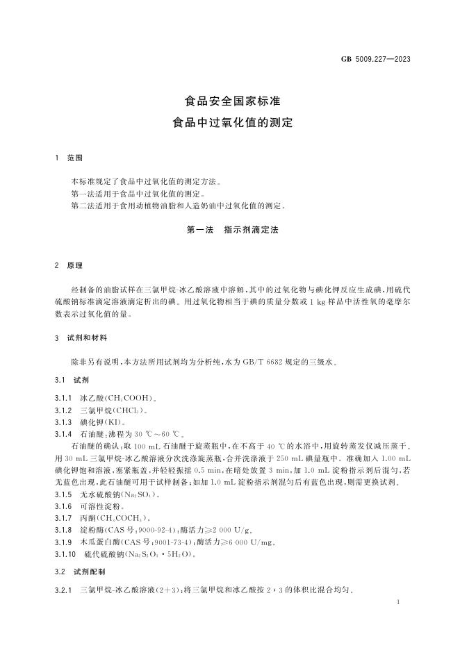 GB 5009.227-2023 标准预览