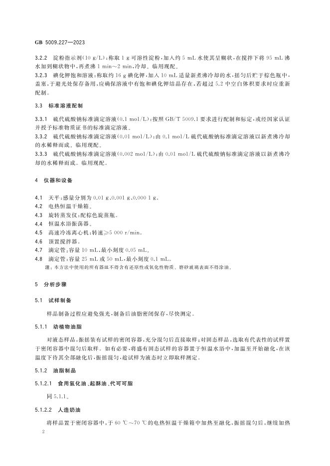 GB 5009.227-2023 标准预览