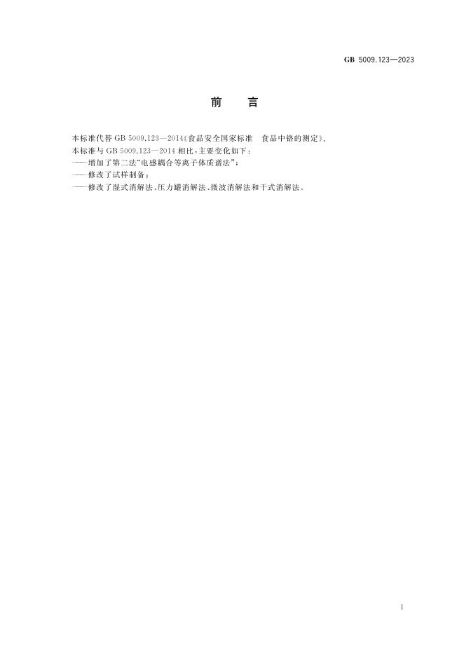 GB 5009.123-2023 标准预览