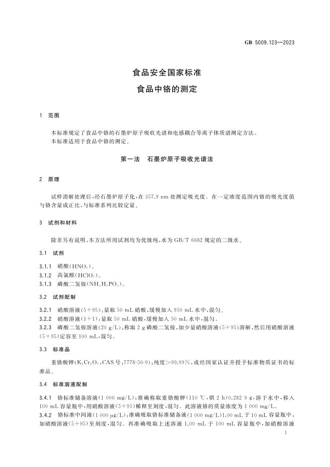 GB 5009.123-2023 标准预览