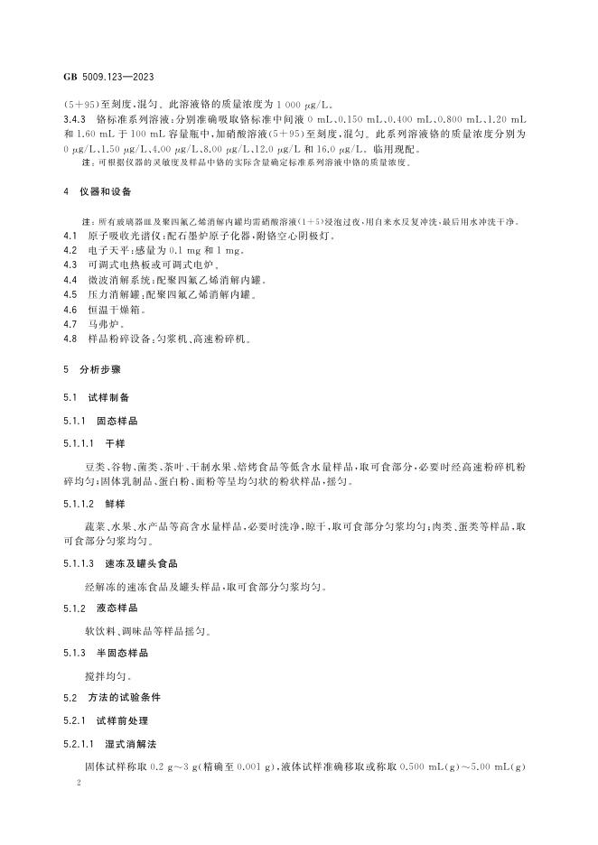 GB 5009.123-2023 标准预览