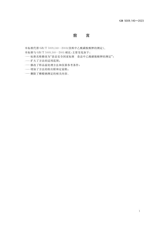 GB 5009.140-2023 标准预览