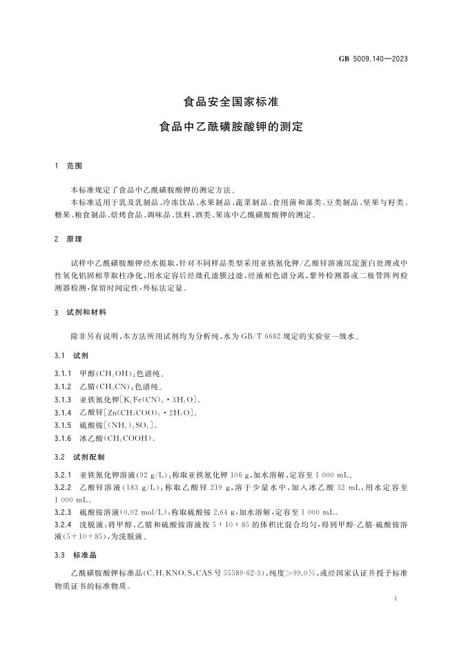 GB 5009.140-2023 标准预览