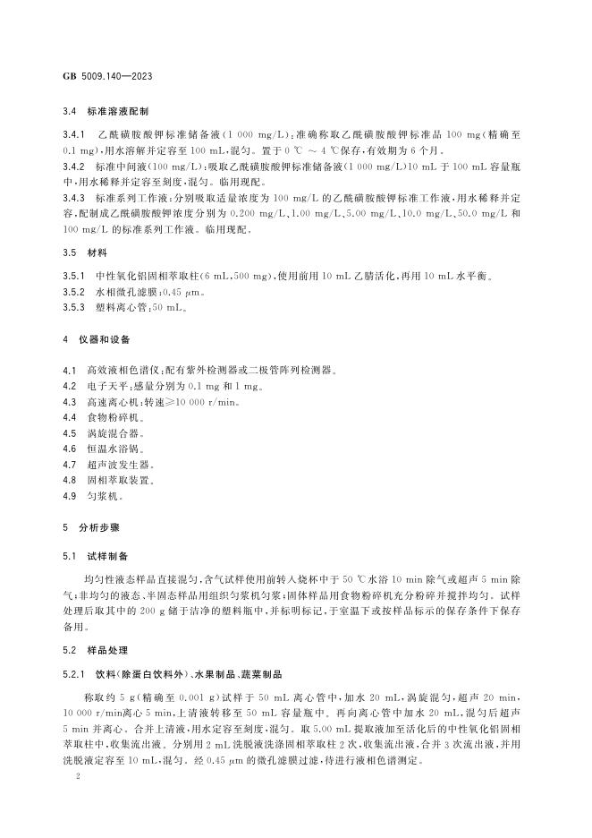 GB 5009.140-2023 标准预览