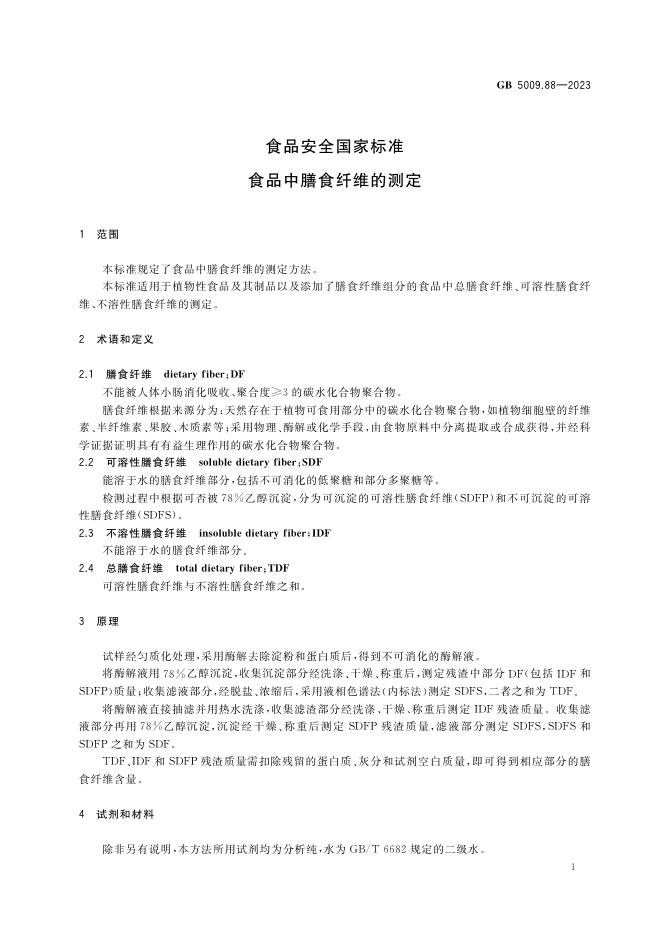 GB 5009.88-2023 标准预览