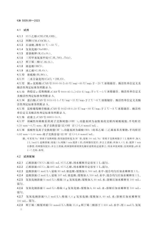 GB 5009.88-2023 标准预览