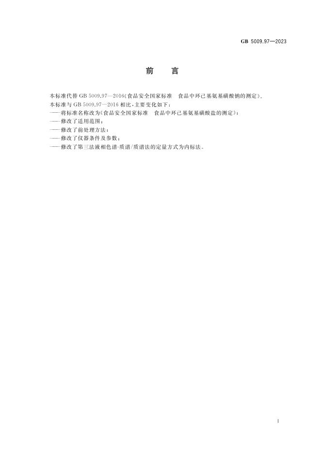 GB 5009.97-2023 标准预览