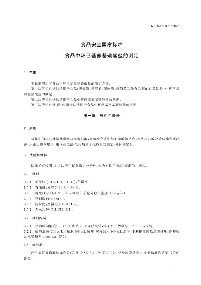 GB 5009.97-2023 标准预览