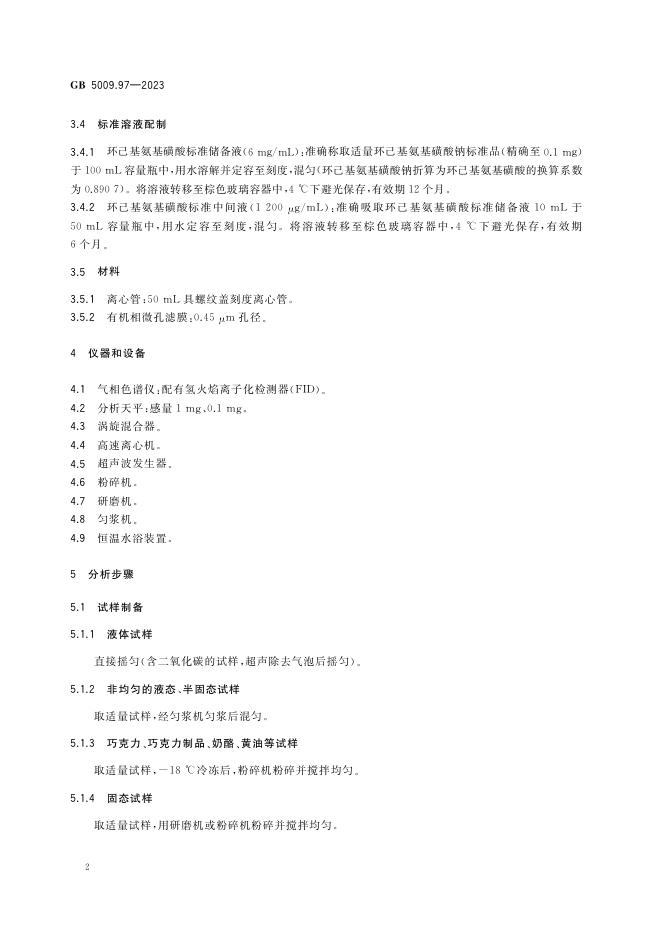 GB 5009.97-2023 标准预览