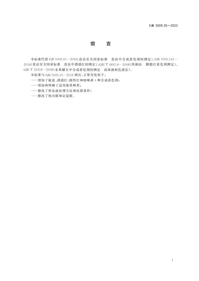 GB 5009.35-2023 标准预览