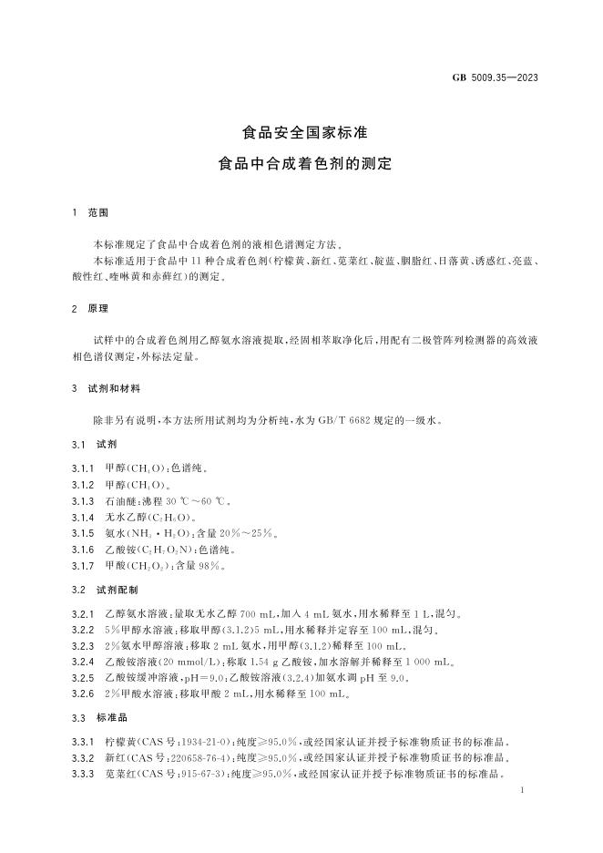 GB 5009.35-2023 标准预览