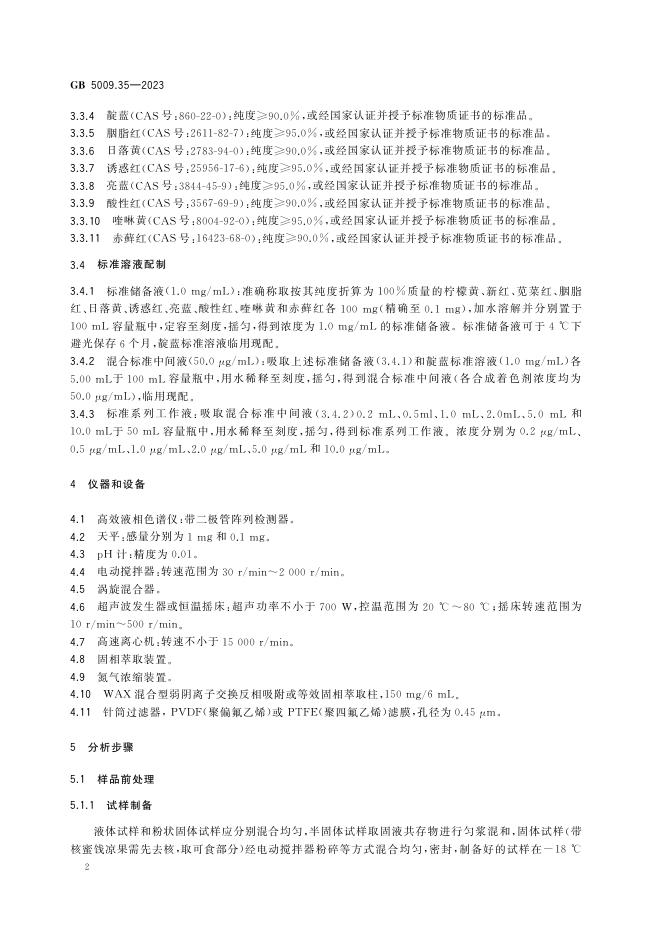 GB 5009.35-2023 标准预览