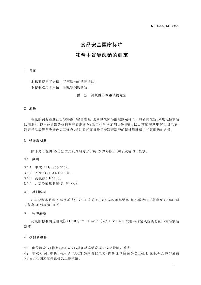 GB 5009.43-2023 标准预览