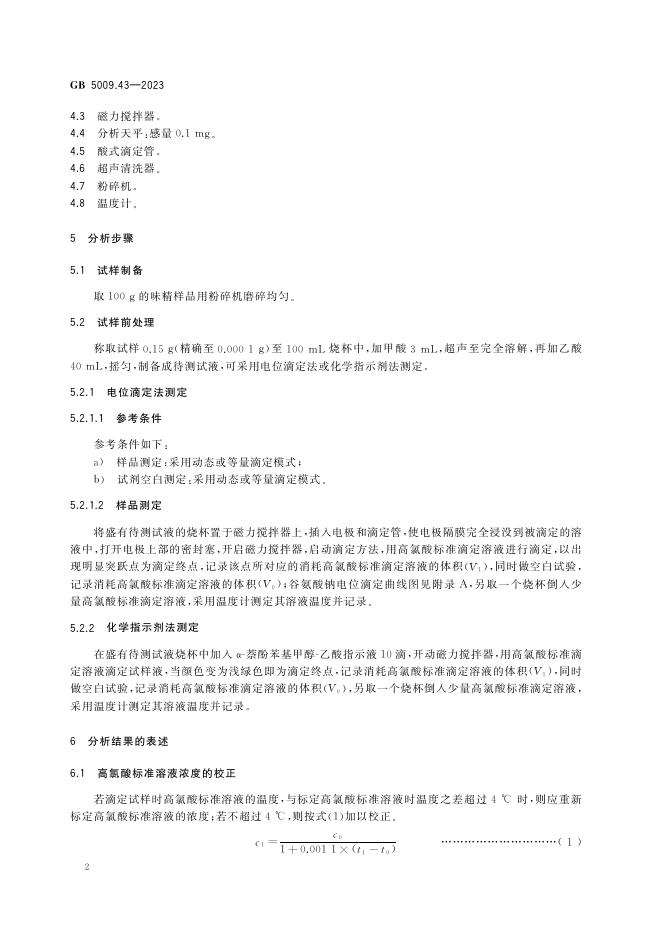 GB 5009.43-2023 标准预览